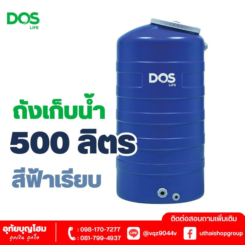 ถังเก็บน้ำ DOS ขนาด 500 ลิตร สีฟ้าเรียบ ICE