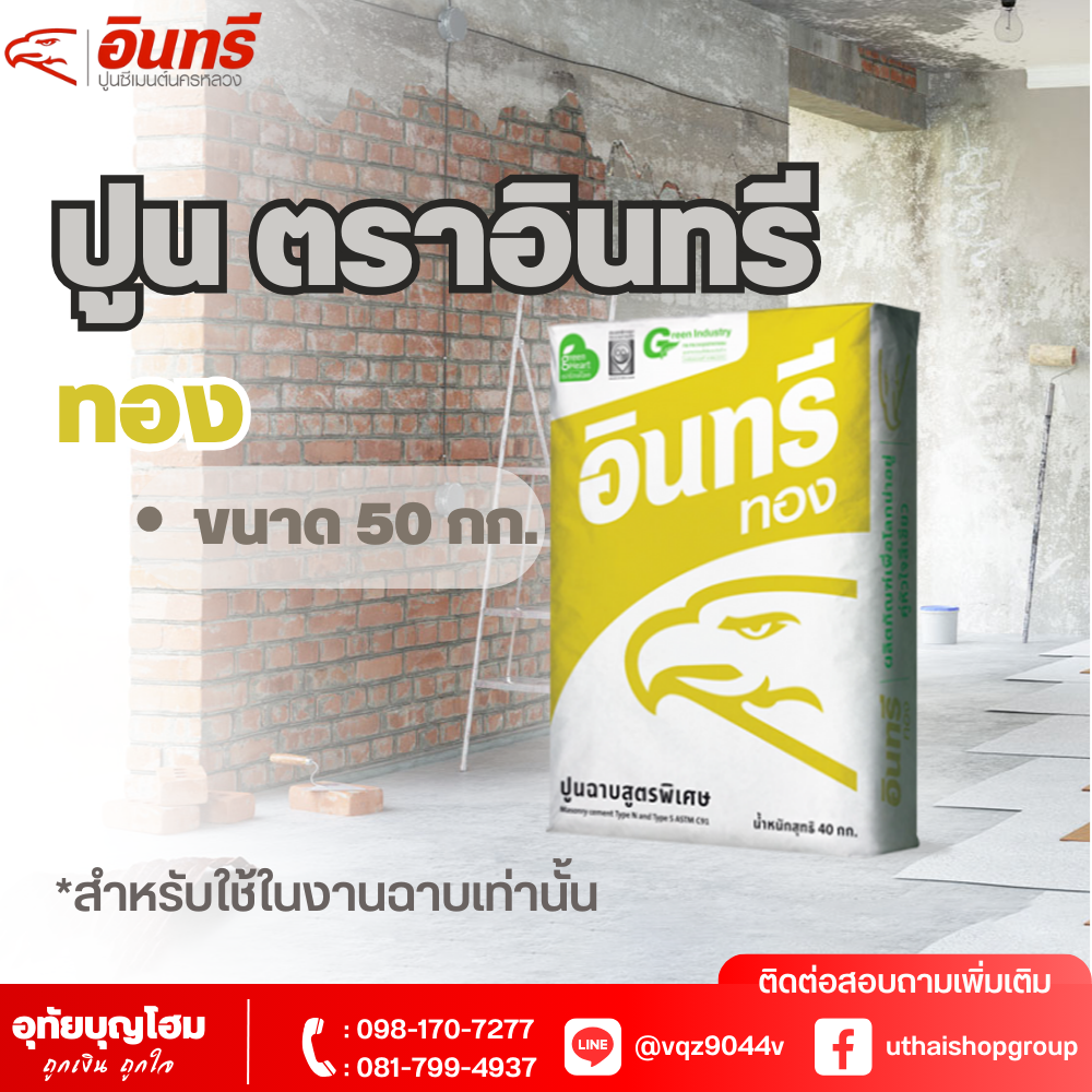 ปูน ตราอินทรี ทอง 50 กก.