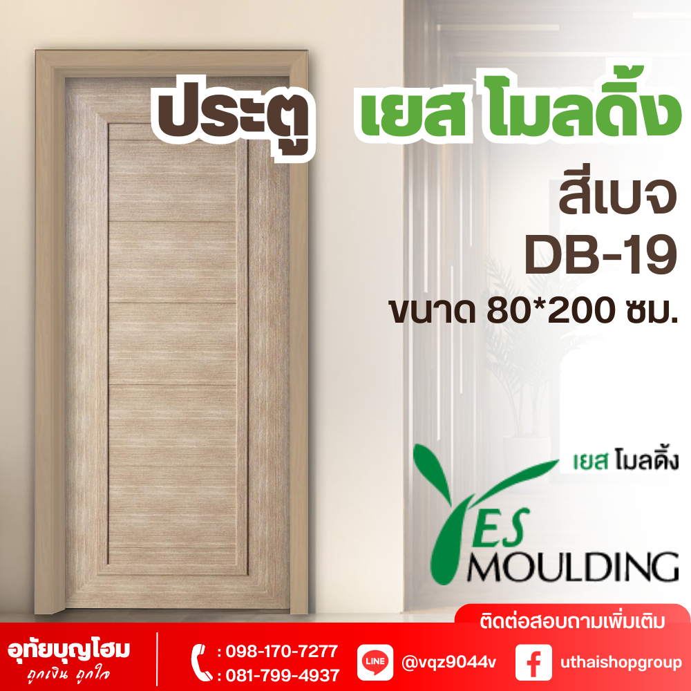 ประตู เยส โมลดิ้ง (Yes Moulding) สีเบจ DB-19 ขนาด 80*200 ซม.